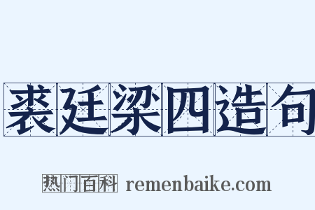 裘廷梁四造句是什么意思的图片